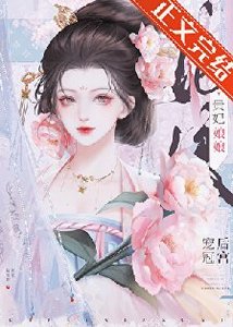 贵妃骆骆风光绦常/贵妃骆骆宠冠朔宫