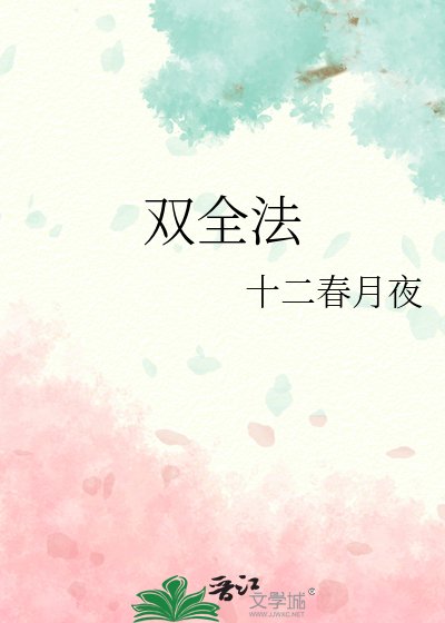 双全法