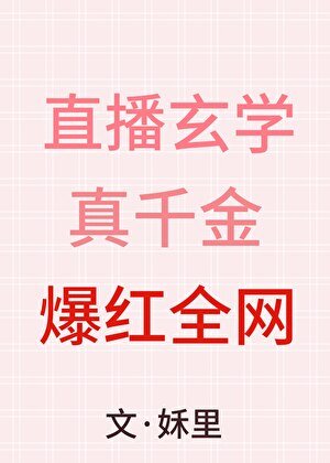 直播玄学，真千金爆红全网