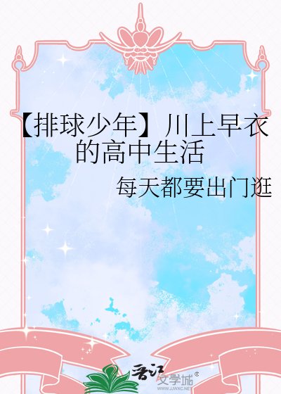 【排球少年】川上早衣的高中生活