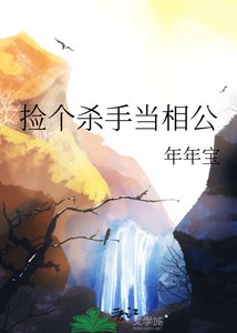 捡个杀手当相公