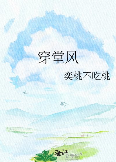 穿堂風