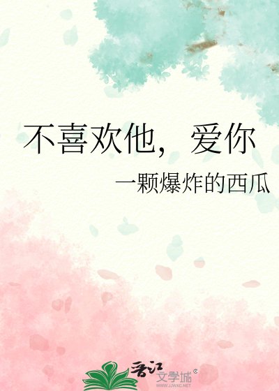 《不喜欢他,爱你》