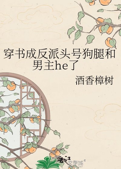 《穿书成反派头号狗腿和男主he了》