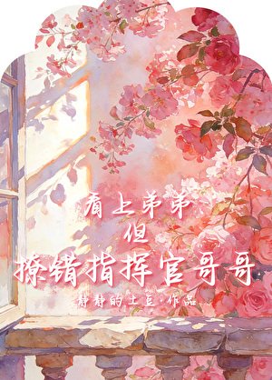 看上弟弟,但撩错指挥官哥哥