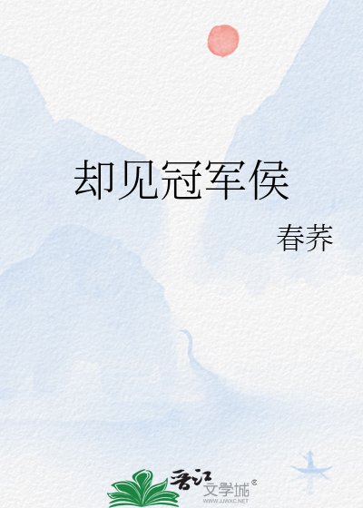 却见冠军侯