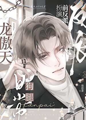 反派扮演好兄弟撅了龙傲天