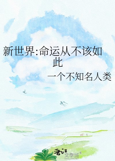 新世界:命运从不该如此