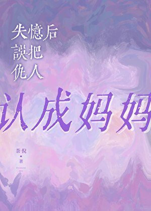 失憶後誤把仇人認成媽媽