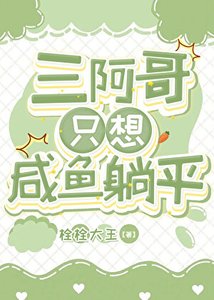三阿哥只想咸鱼躺平