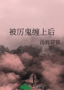 被厉鬼缠上后