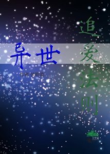 追哎法则:异世(改版)