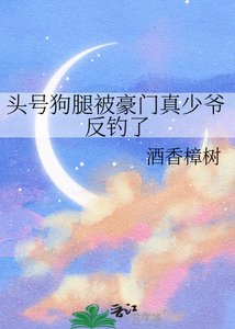 《头号狗腿被豪门真少爷反钓了》