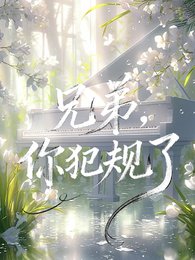 兄堤,你犯规了