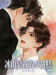 冰山總裁的小甜糕