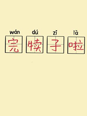 完犢子啦!