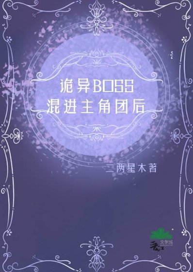 《詭異boss混進主角團後》
