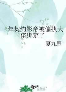 一年契约影帝被偏执大佬绑定了