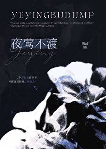 夜莺不渡