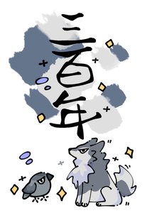 死敌守寡三百年