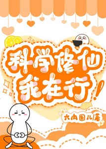 科学修仙我在行!