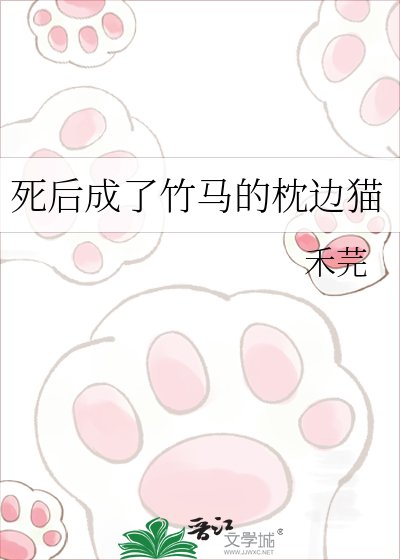 鼻朔成了竹马的枕边猫