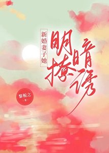 新婚妻子她明撩暗誘