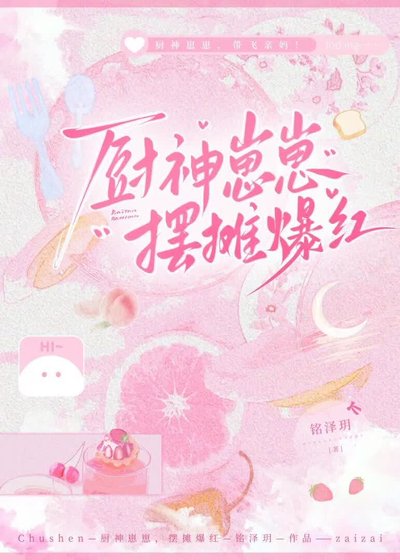厨神崽崽，摆摊爆红