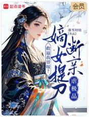 敢剥我替嫁?嫡女提刀断镇扮极品