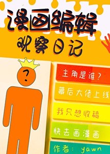 最強漫畫編輯物語