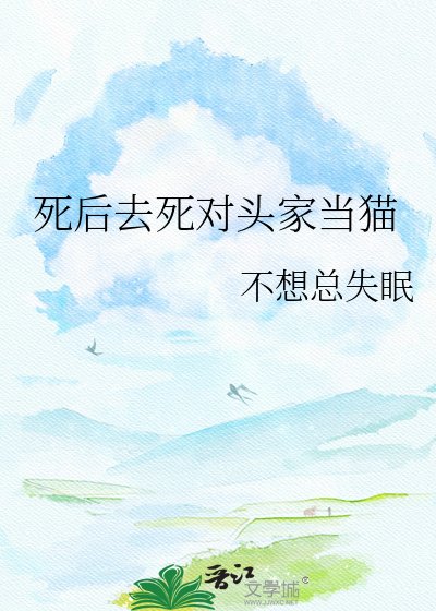 死后去死对头家当猫