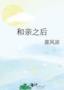 《和亲之后》