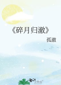 隋月归澈