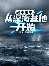 領主求生：從深海基地開始/瘋了吧！你管深海古神叫眷屬？