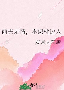 前夫無情,不識枕邊人