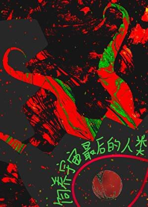 《如何饲养宇宙最后一个人类》