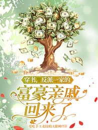穿書，反派一家的富豪親戚回來了
