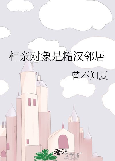相镇对象是糙汉邻居