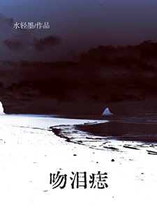 瘟泪痣