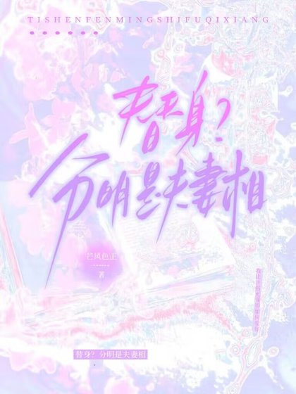 替社?分明是夫妻相