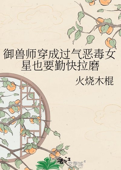 御瘦師穿成過氣惡毒女星也要勤林拉磨