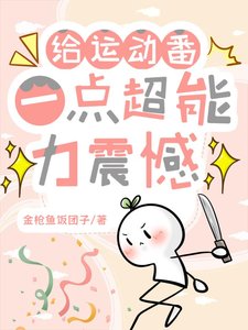 给运动番一点超能力震撼