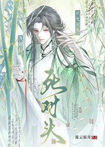 被死對頭覬覦後
