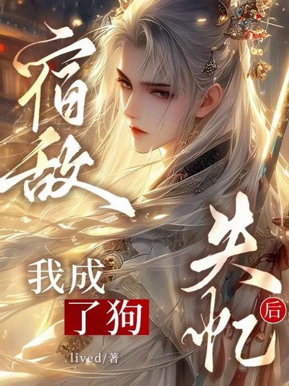 宿敌失忆后我成了狗