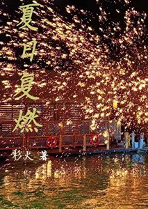 夏绦復燃