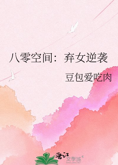 《八零空间:弃女逆袭》