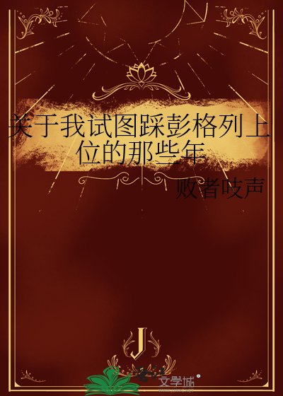 关于我试图踩彭格列上位的那些年