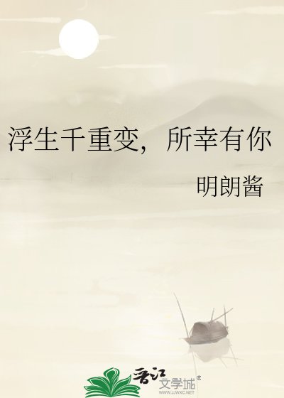 浮生千重变，所幸有你