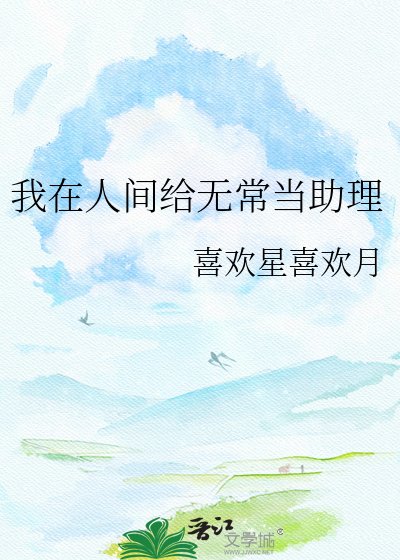 《我在人间给无常当助理》