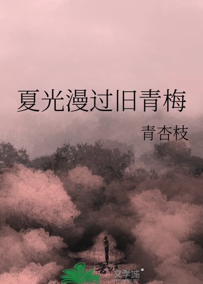 夏光漫過舊青梅